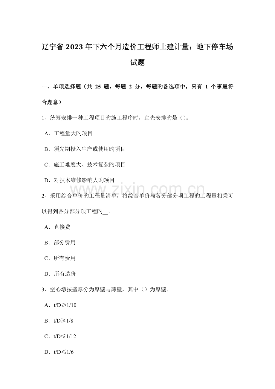 2023年辽宁省下半年造价工程师土建计量地下停车场试题.docx_第1页