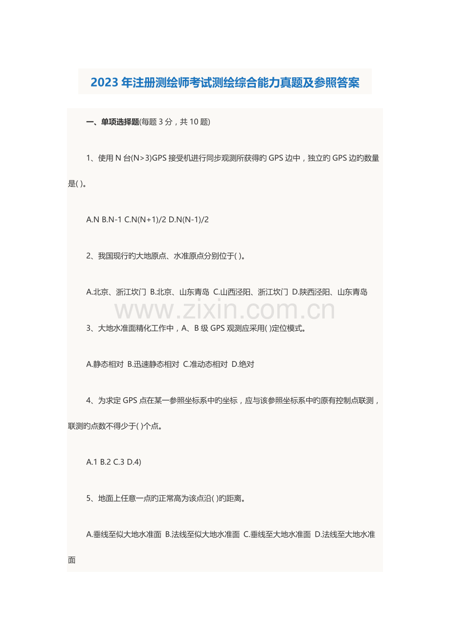 2023年注册测绘师考试测绘综合能力真题及参考答案.docx_第1页