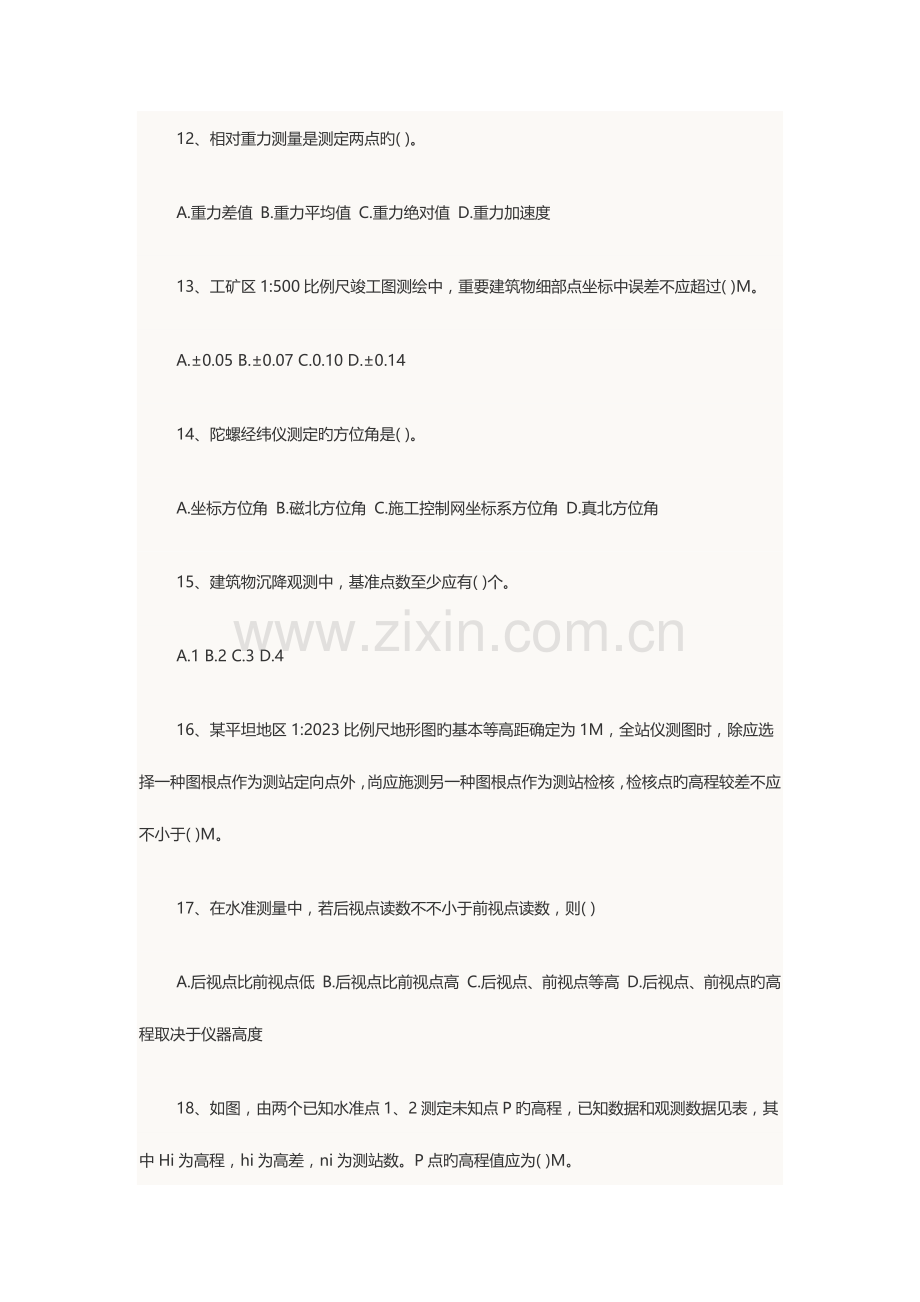 2023年注册测绘师考试测绘综合能力真题及参考答案.docx_第3页