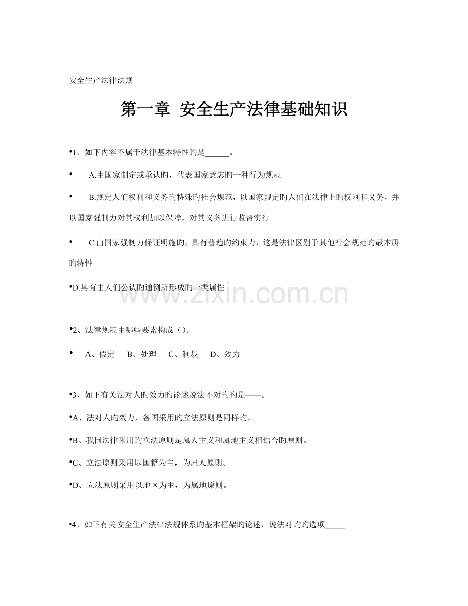 2023年注册安全工程师考试法律法规练习题.doc_第1页