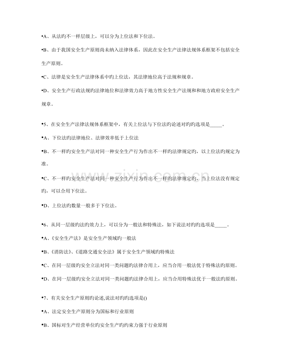 2023年注册安全工程师考试法律法规练习题.doc_第2页