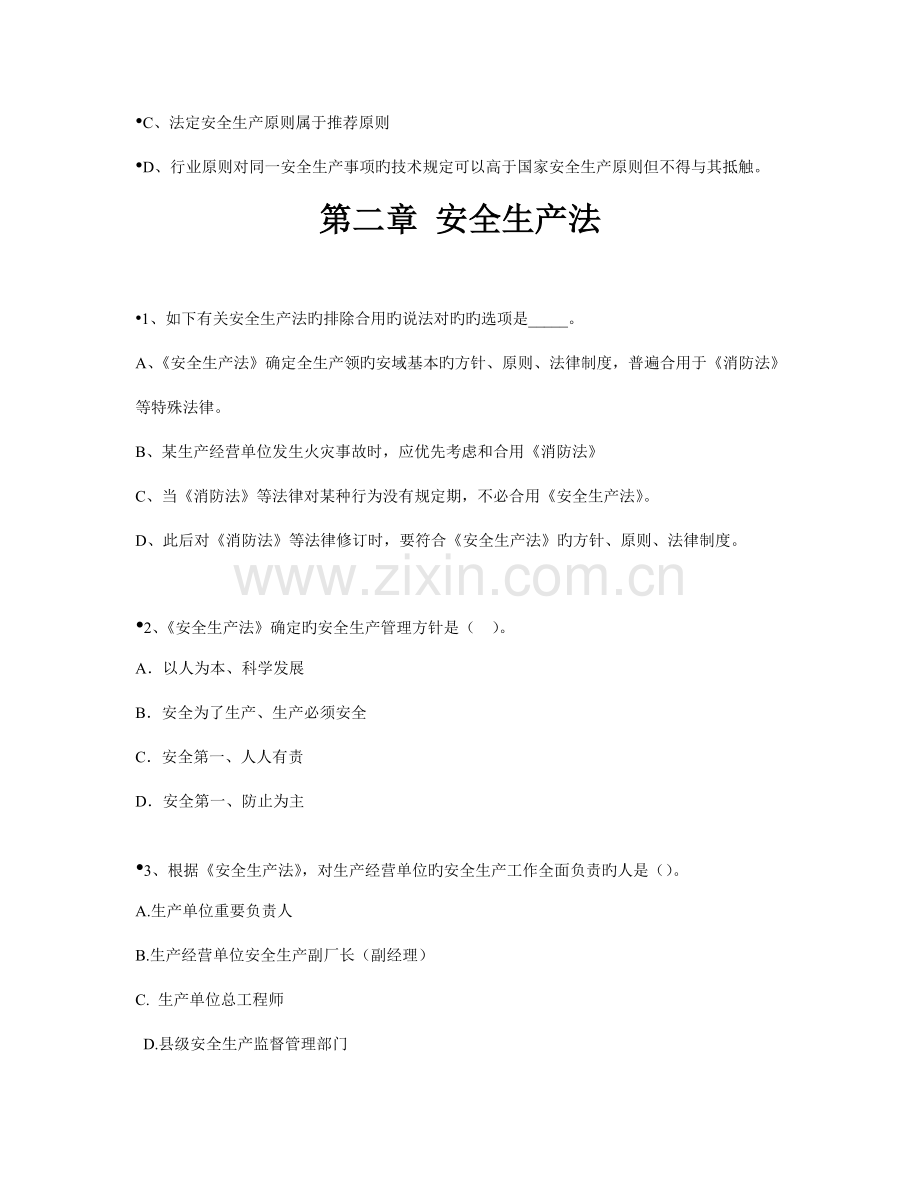 2023年注册安全工程师考试法律法规练习题.doc_第3页