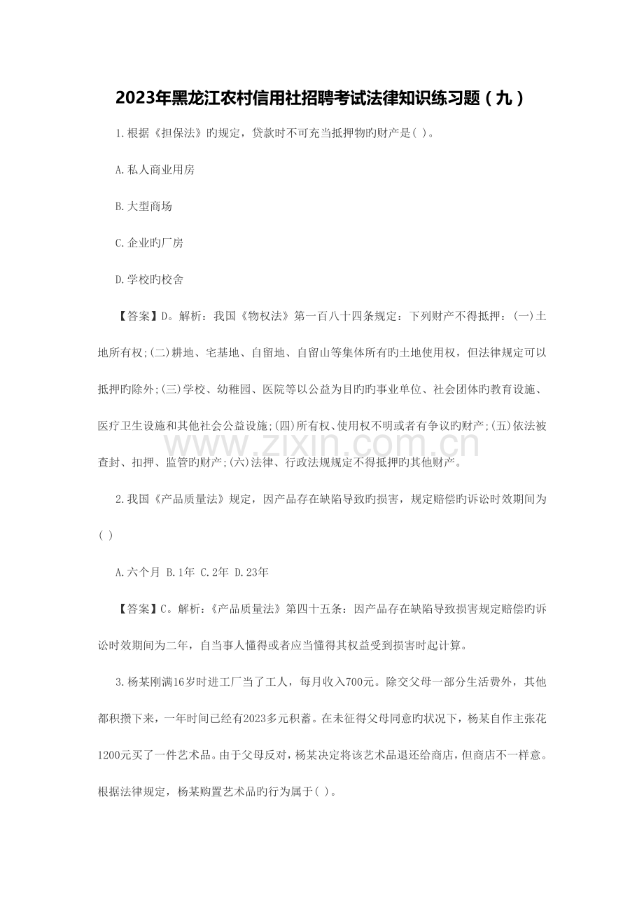 2023年黑龙江农村信用社招聘考试法律知识练习题.doc_第1页