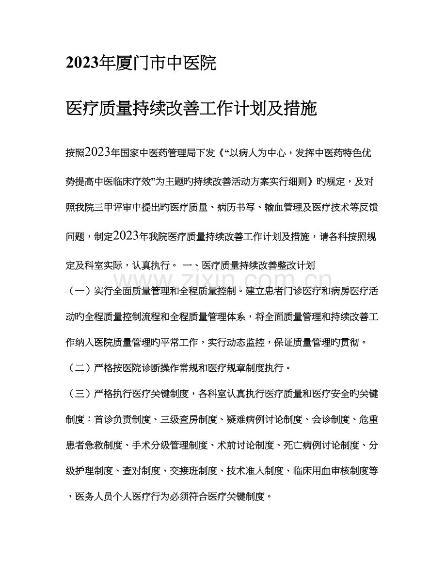 厦门市中医院质量管理和持续改进实施方案.doc_第1页