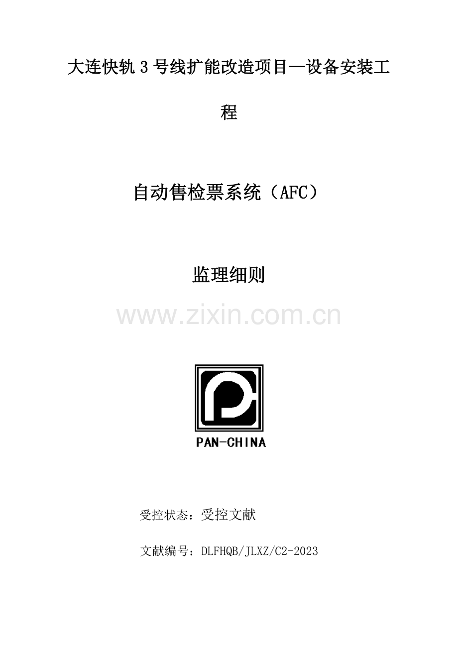 AFC监理实施细则.doc_第1页