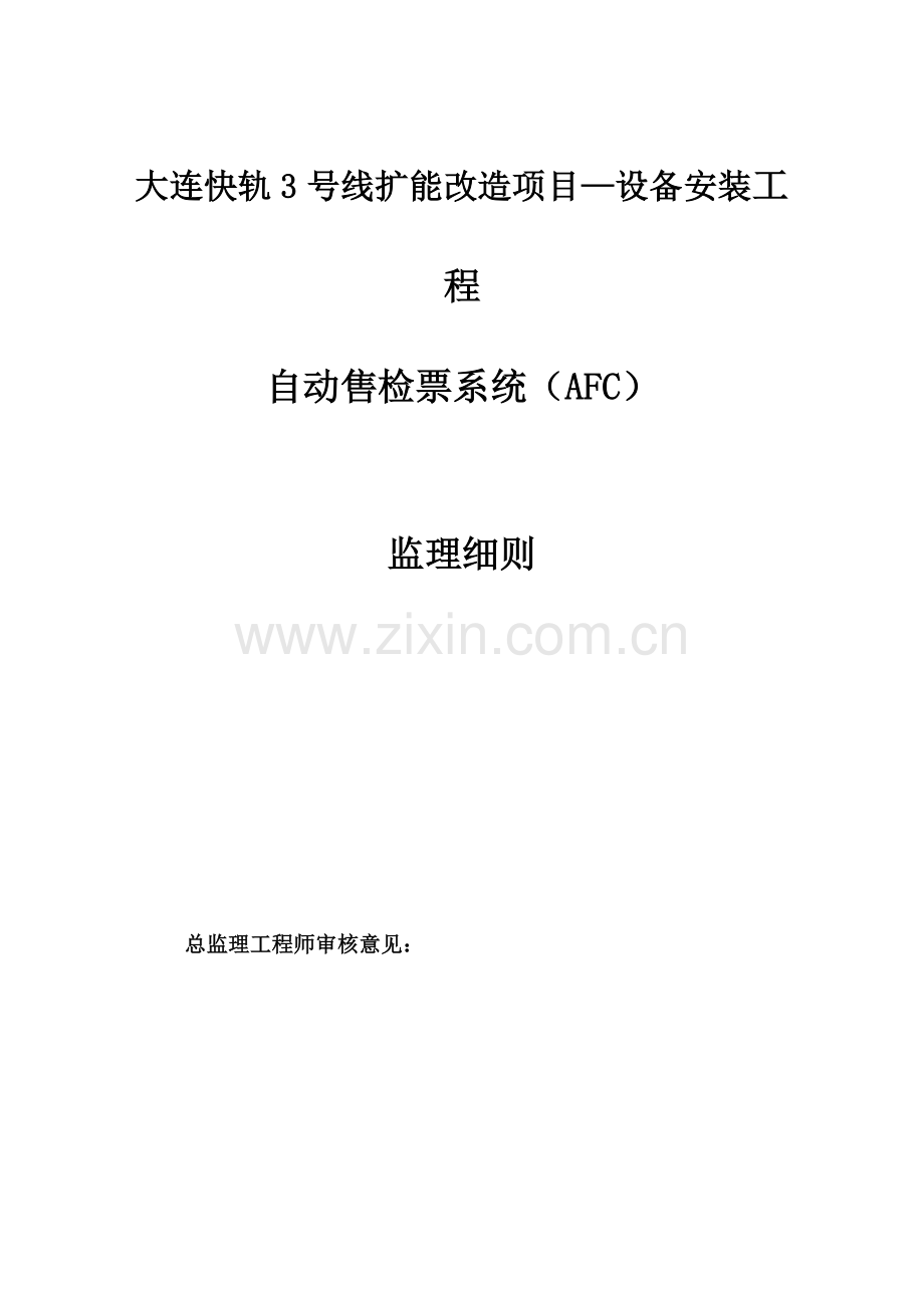 AFC监理实施细则.doc_第3页