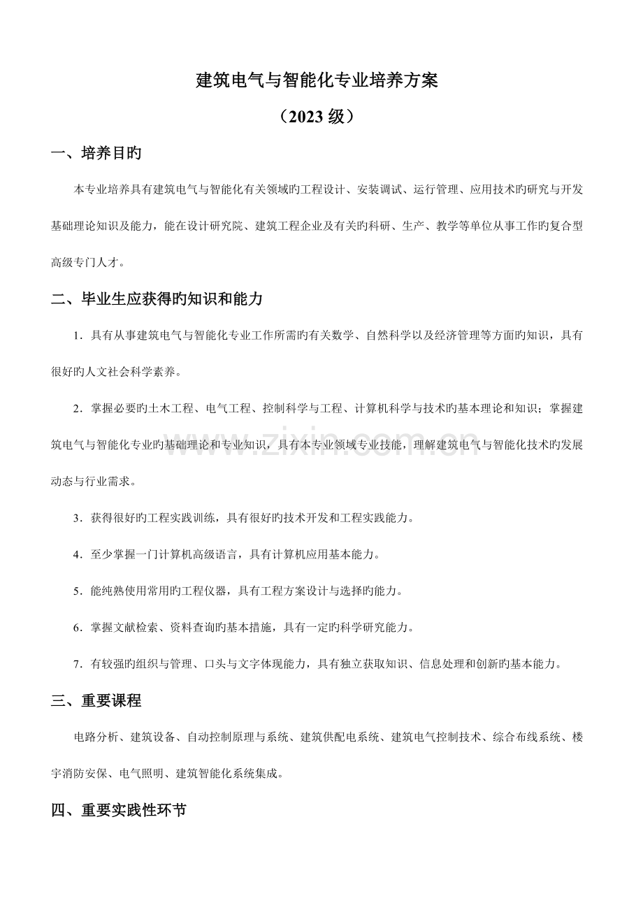 建筑电气与智能化专业培养方案.doc_第1页