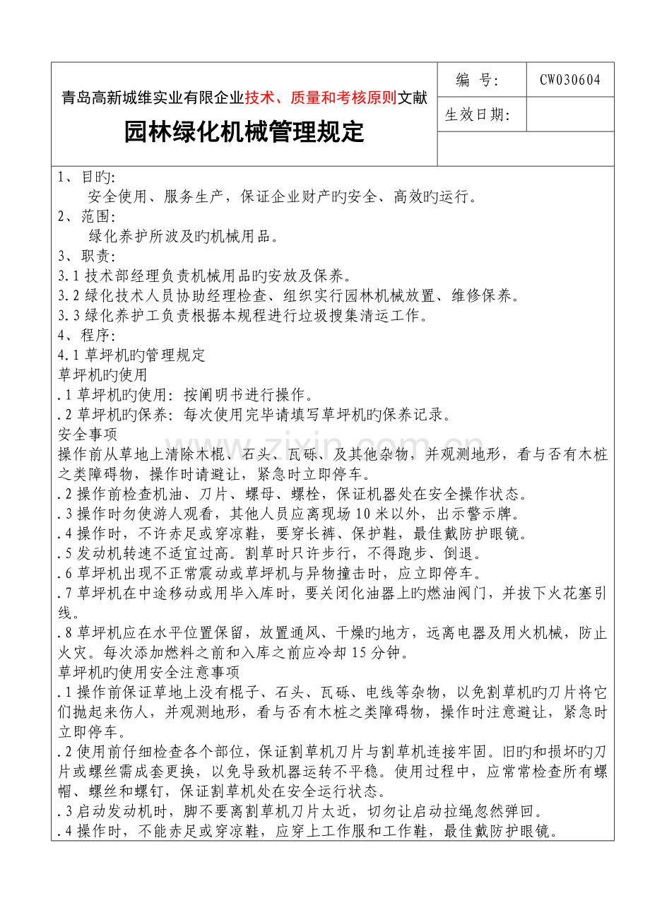 园林绿化机械管理规定.docx_第1页