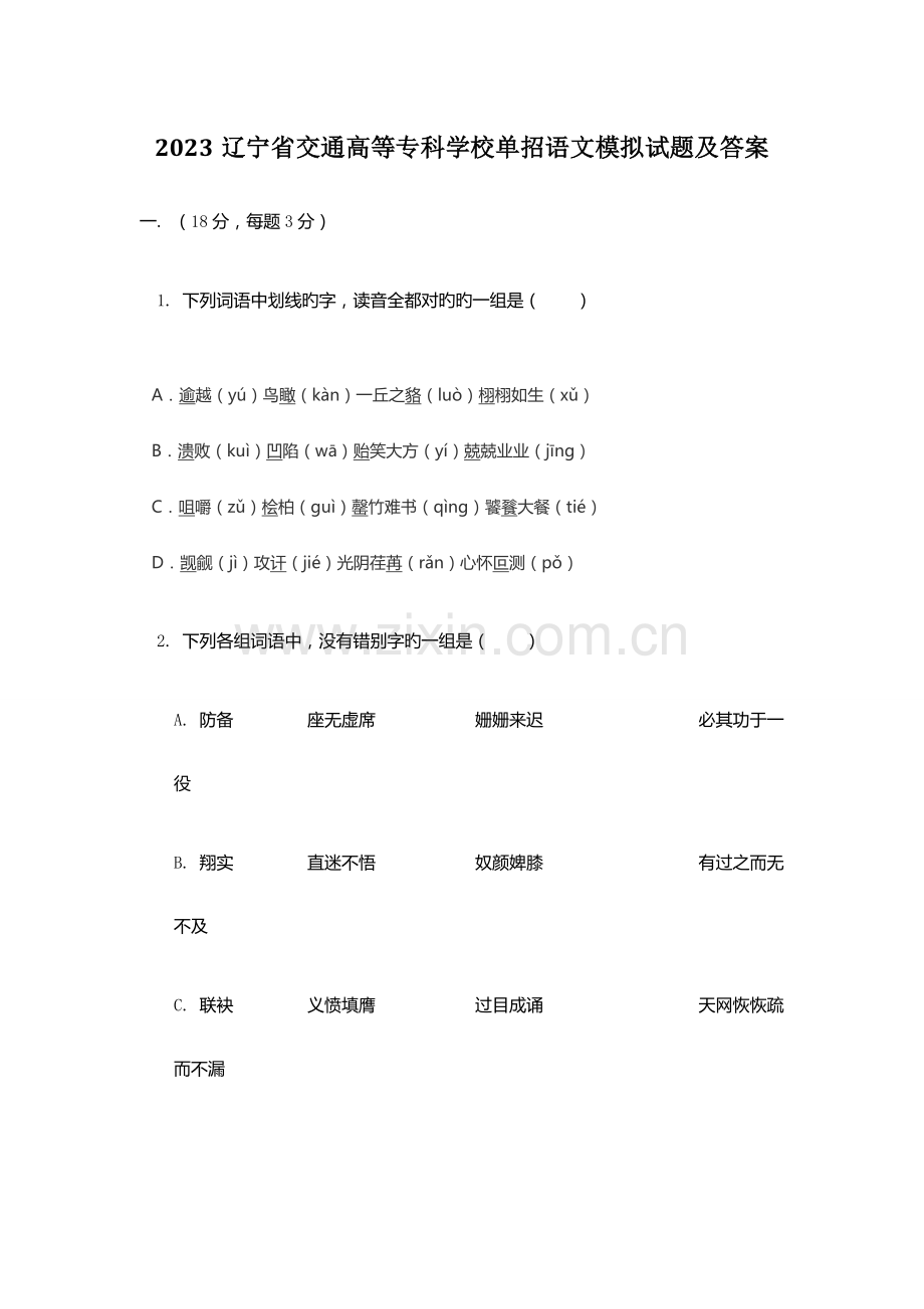 2023年辽宁省交通高等专科学校单招语文模拟试题及答案.docx_第1页