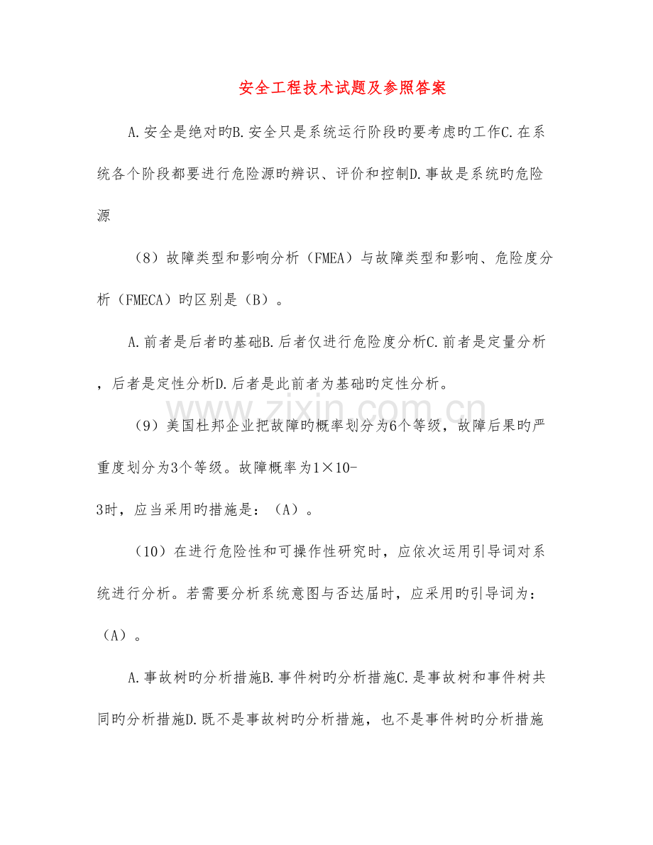 安全工程技术试题及参考答案.doc_第1页