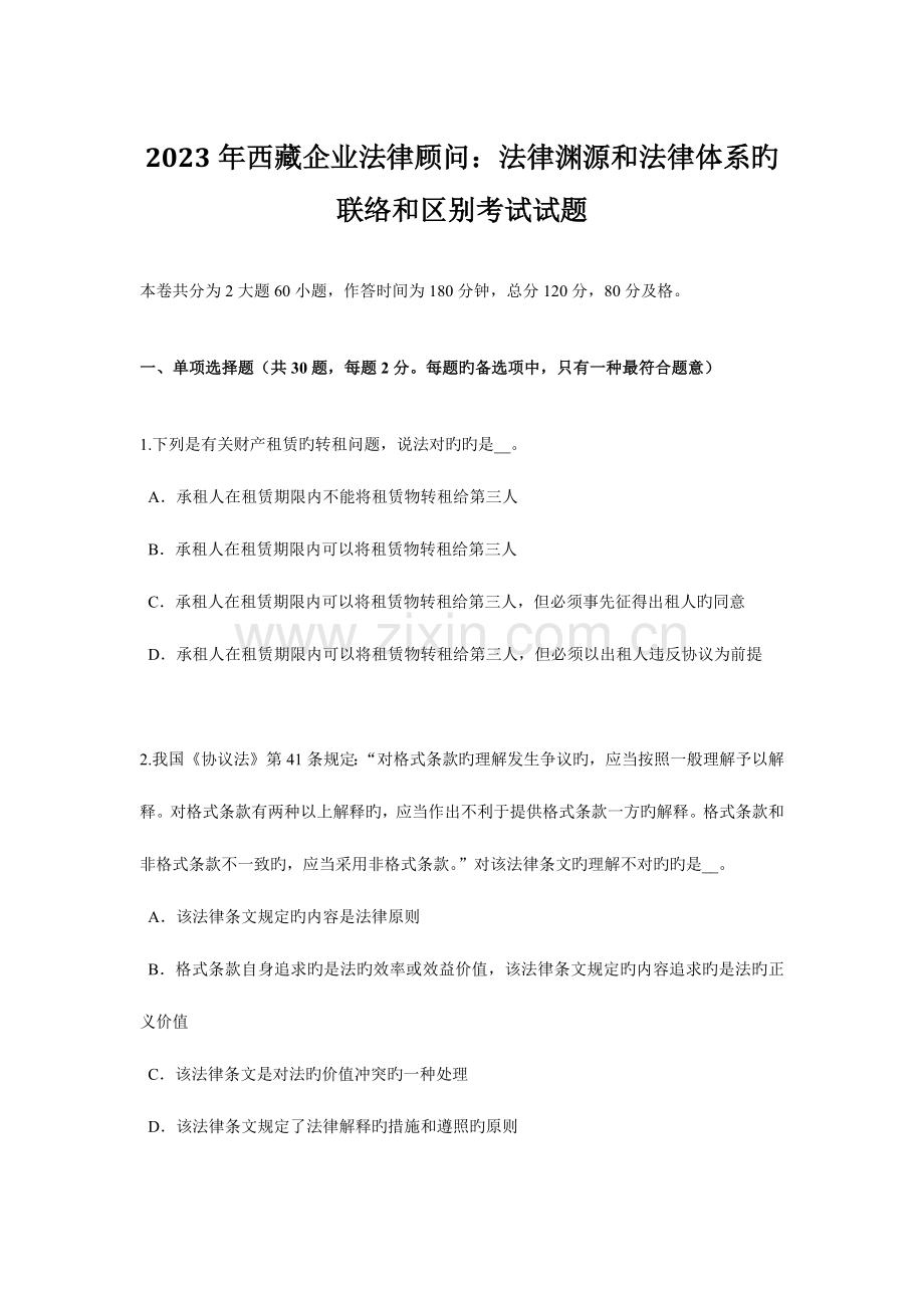 2023年西藏企业法律顾问法律渊源和法律体系的联系和区别考试试题.doc_第1页