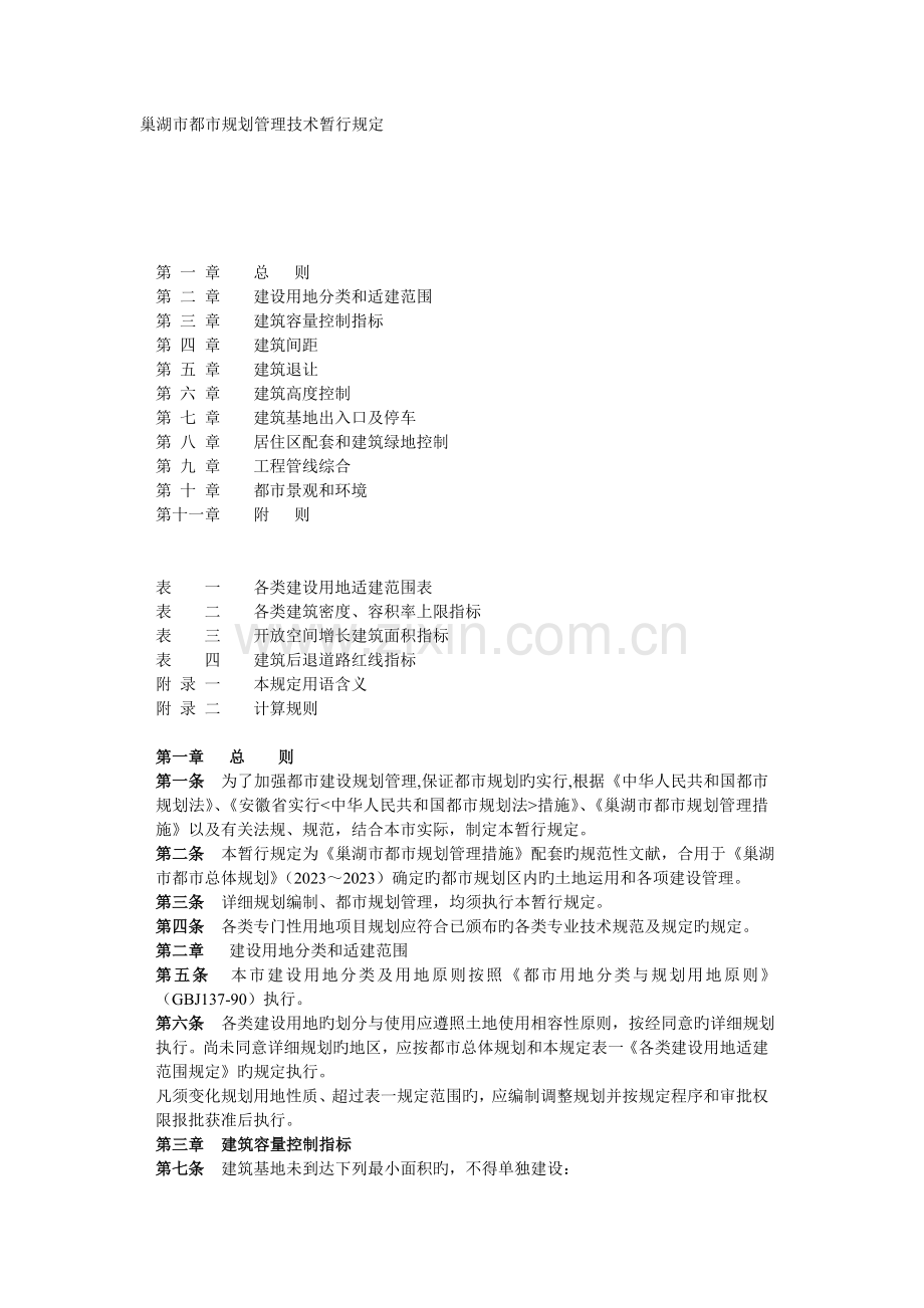 巢湖城市规划技术管理规定.doc_第1页