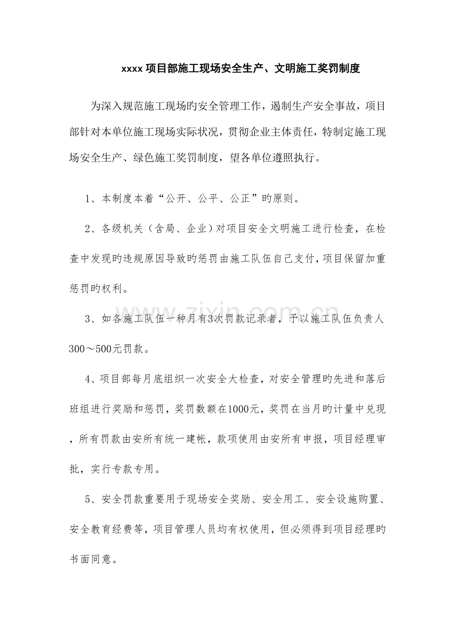 项目安全生产文明施工奖罚制度.doc_第1页