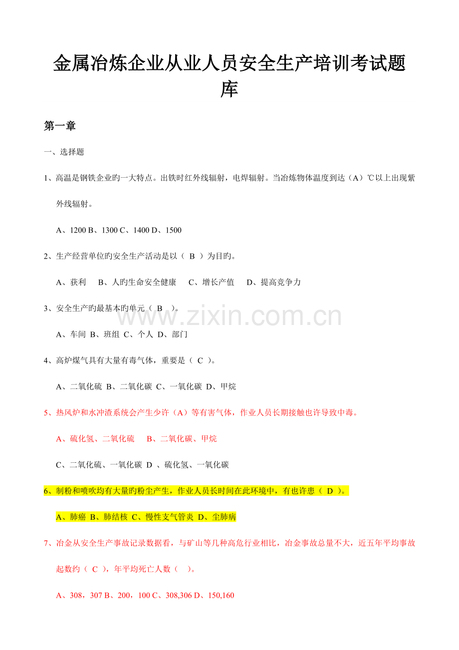 2023年金属冶炼行业安全理论考试题库.doc_第1页