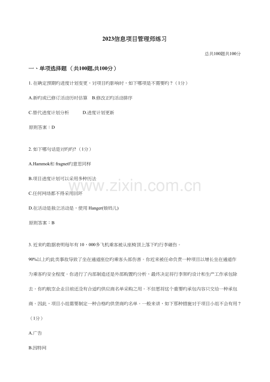 信息项目管理师练习范文.doc_第1页