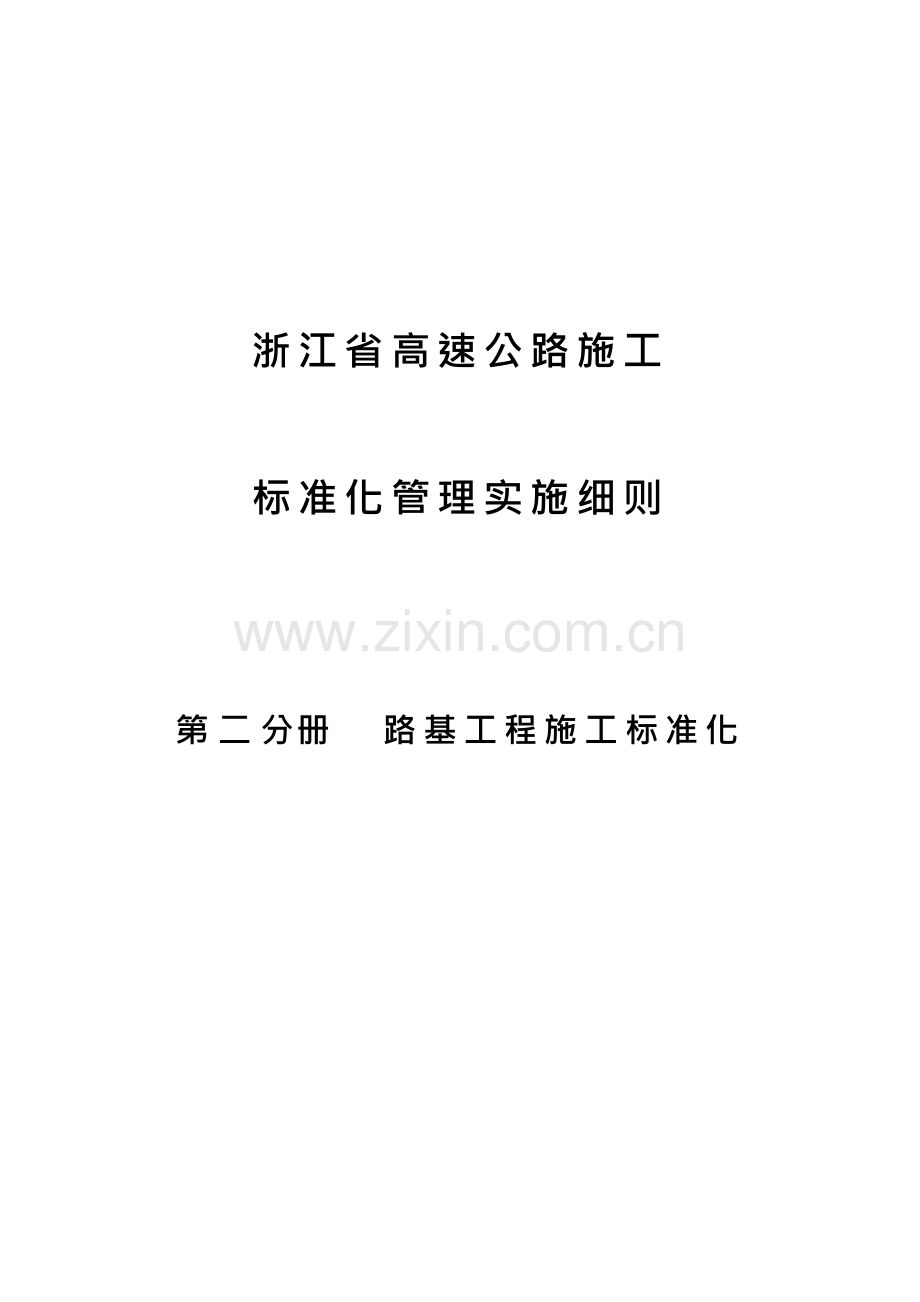 路基工程标准化.docx_第1页