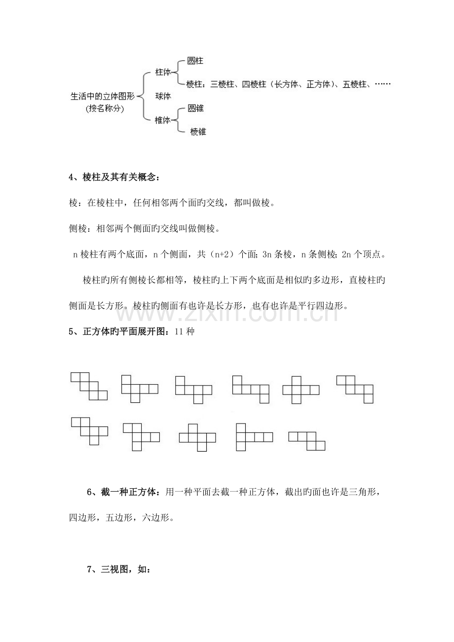 2023年七年级上册数学几何图形初步知识点整理.docx_第2页