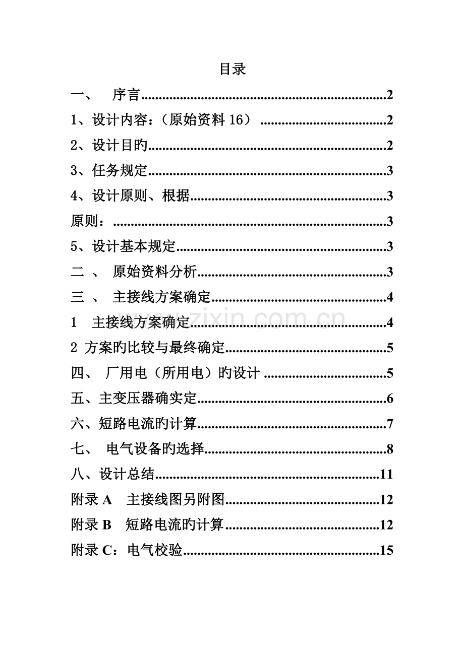 发电厂变电站课程设计.doc_第1页