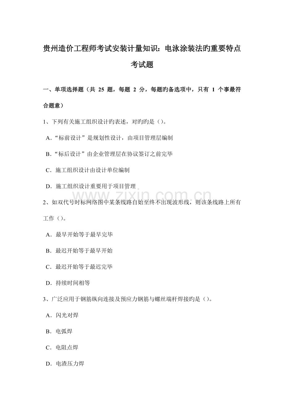 2023年贵州造价工程师考试安装计量知识电泳涂装法的主要特点考试题.docx_第1页