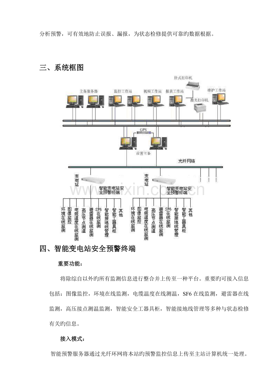 变电站运行环境智能监控系统技术方案.doc_第3页