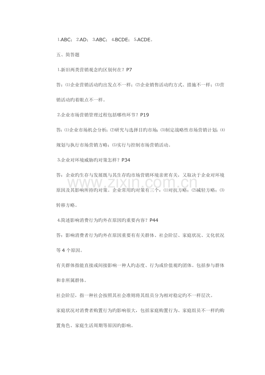 2023年市场营销原理与实务形成性考核册参考答案.doc_第2页