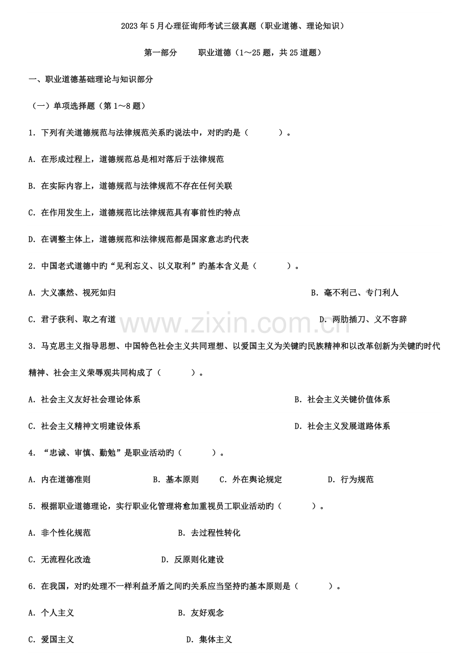 2023年心理咨询师考试基础知识三级真题.doc_第1页