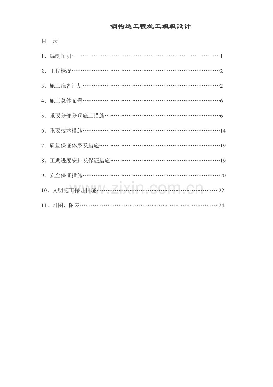 高速公路龙门架监控杆施工方案.doc_第1页