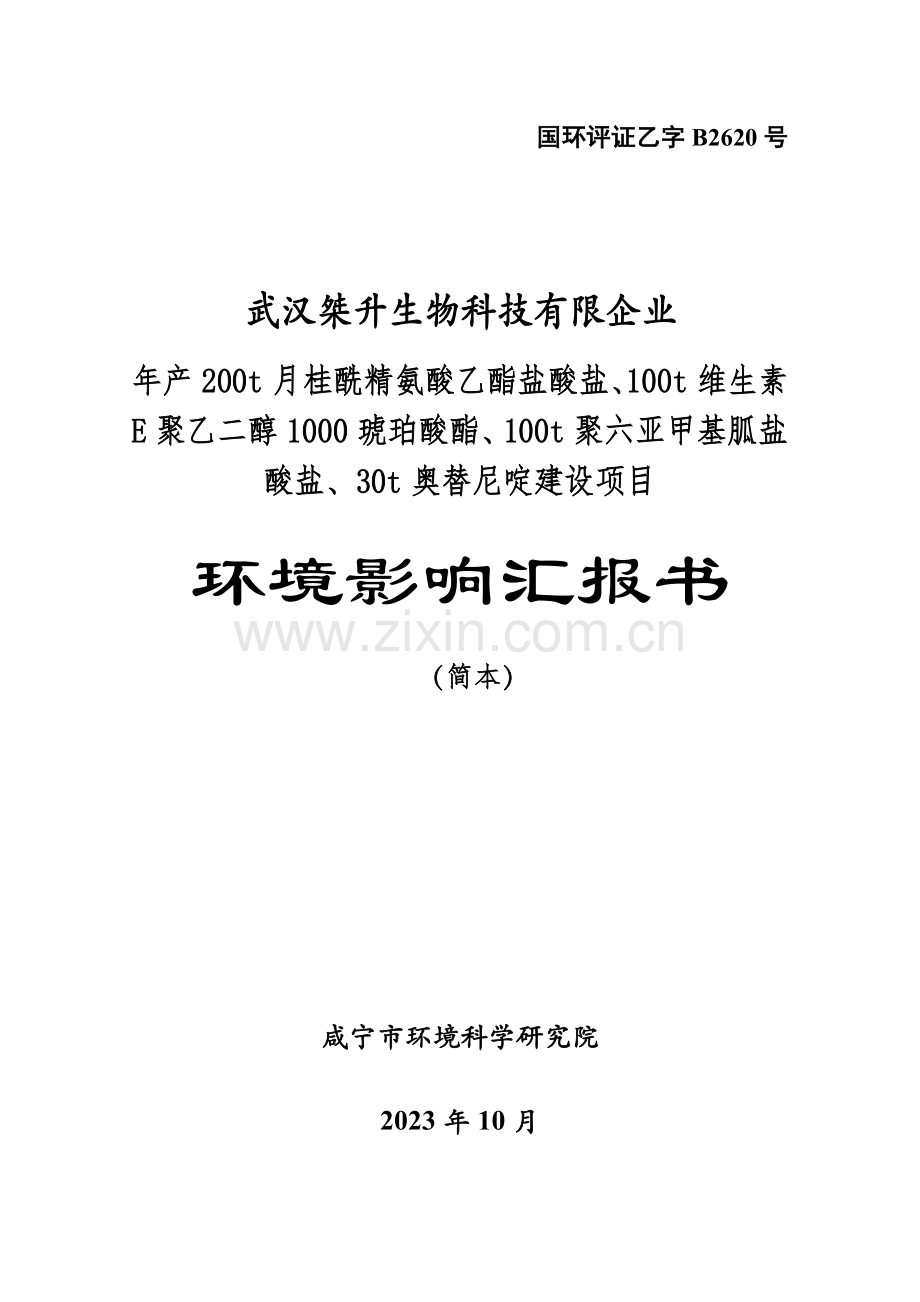 荆门市宏运肥业有限公司万吨年普钙生产线建设项目环境影响报告书.doc_第1页