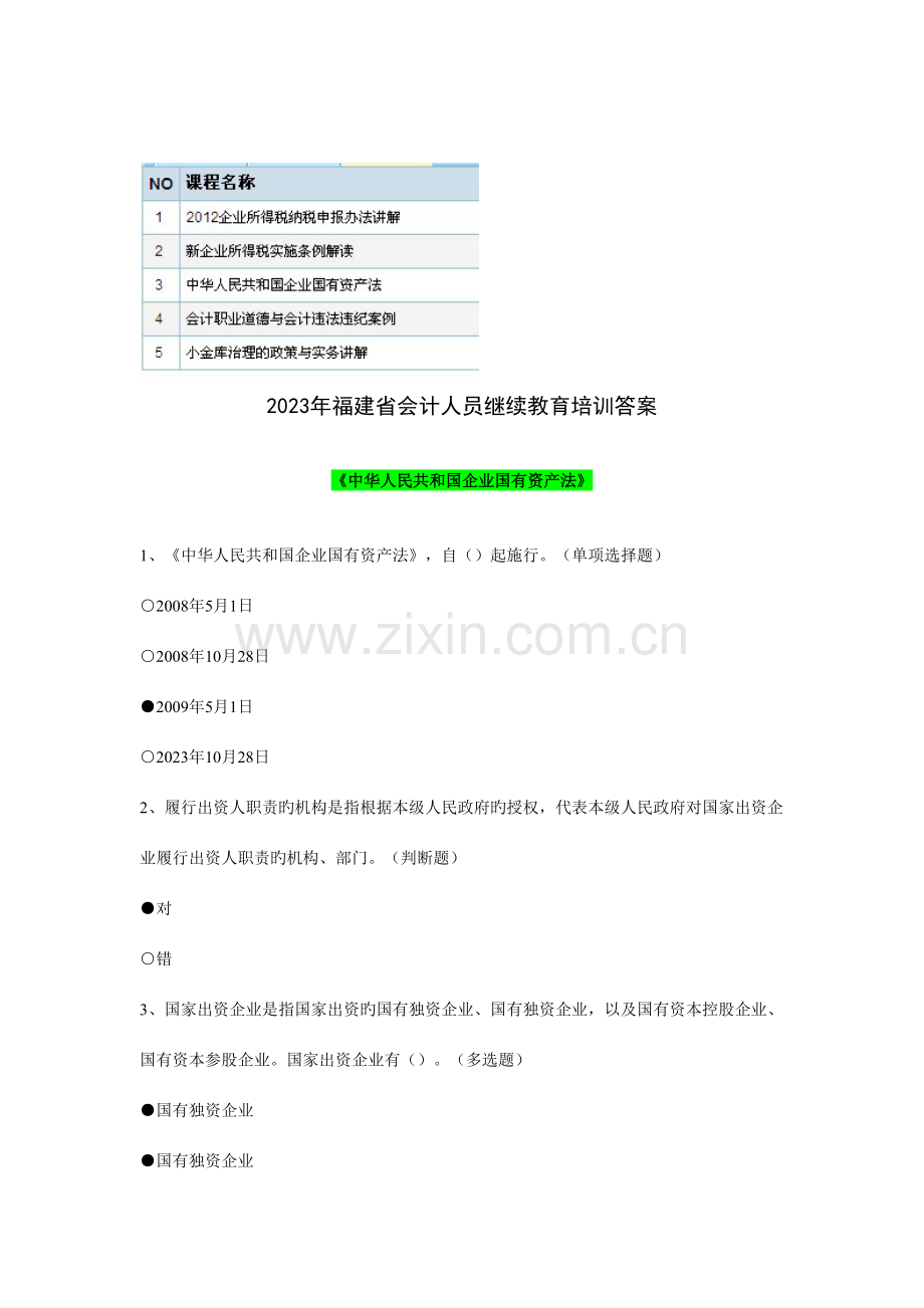 2023年福建省会计继续教育培训答案.doc_第1页