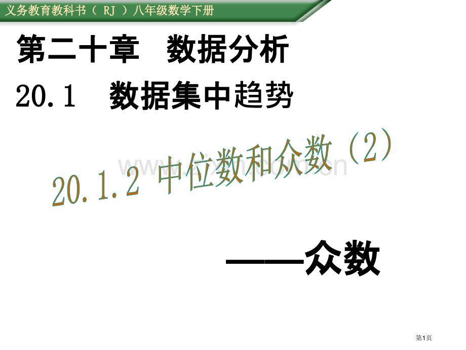 中位数和众数PPT优质教学课件市名师优质课比赛一等奖市公开课获奖课件.pptx_第1页