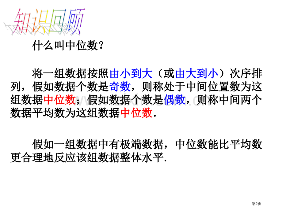 中位数和众数PPT优质教学课件市名师优质课比赛一等奖市公开课获奖课件.pptx_第2页