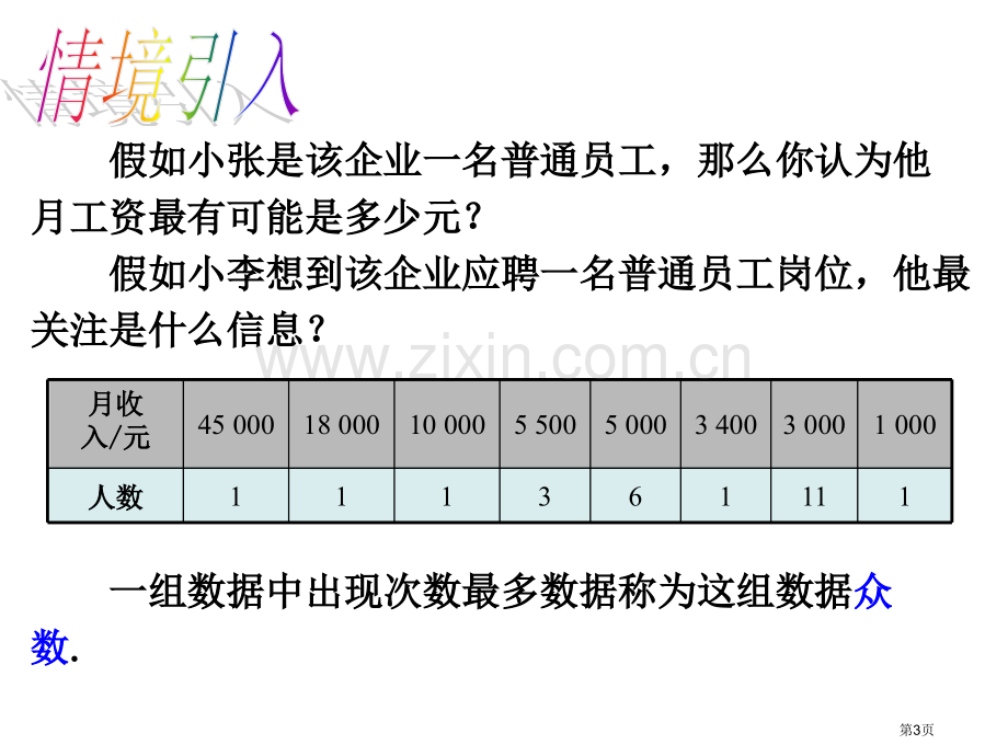 中位数和众数PPT优质教学课件市名师优质课比赛一等奖市公开课获奖课件.pptx_第3页