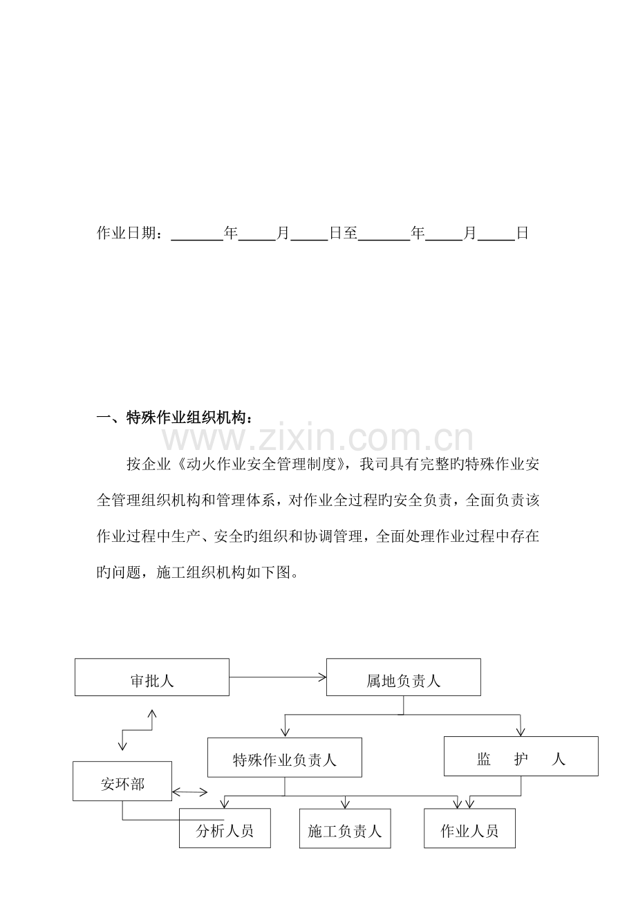 特殊作业方案及应急救援预案.docx_第2页