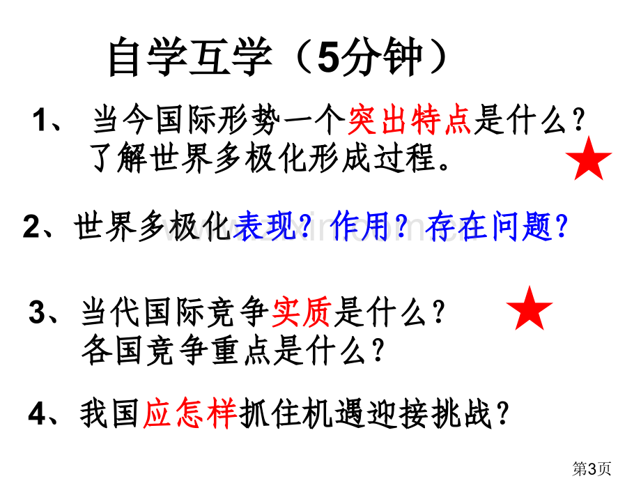 世界多极化：深入发展公开课名师优质课获奖市赛课一等奖课件.ppt_第3页