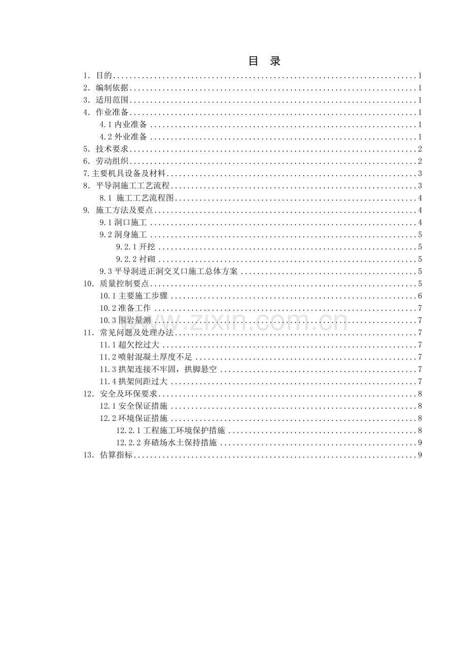 隧道平导洞施工作业指导书.doc_第2页