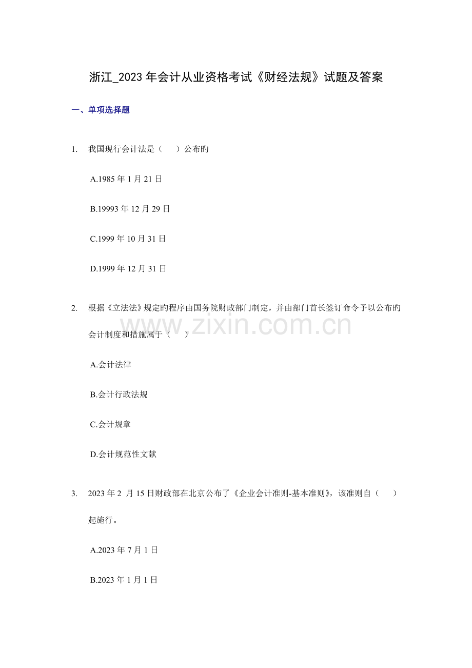 2023年浙江省会计从业资格考试财经法规试题及答案.doc_第1页