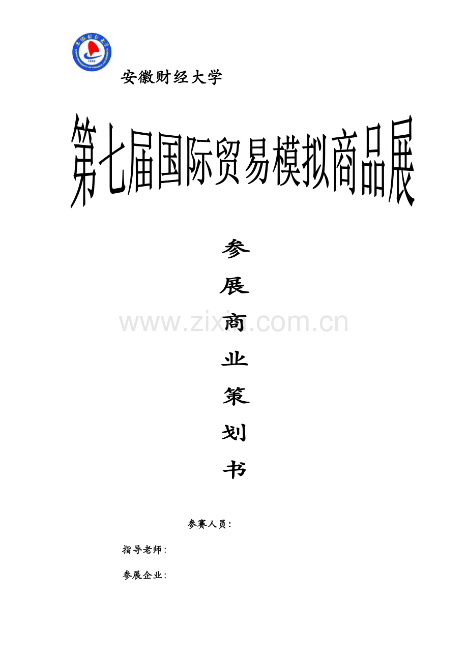 参展策划书范例.docx_第1页