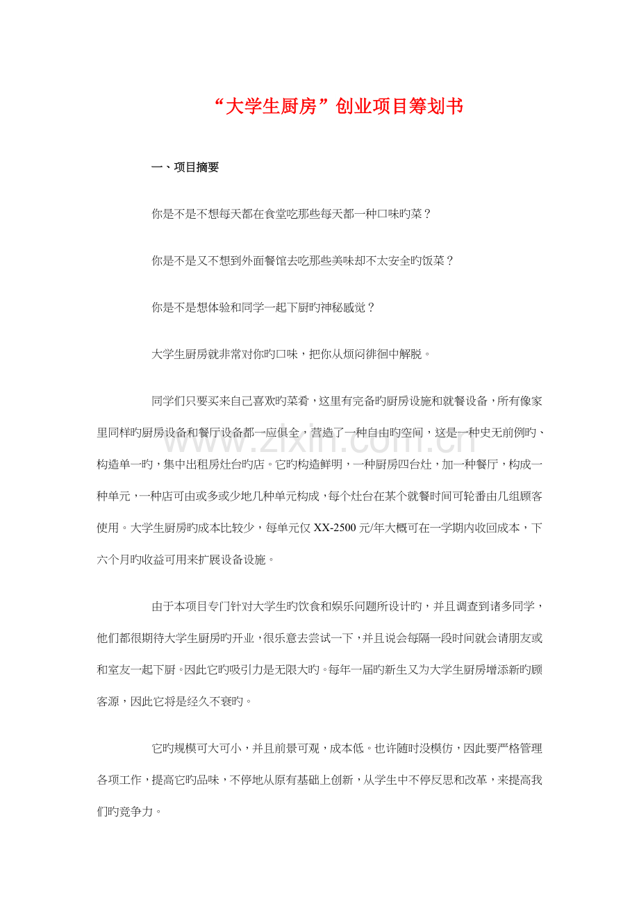 大学生厨房创业项目策划书与太极文化宣传快闪活动策划书汇编.doc_第1页