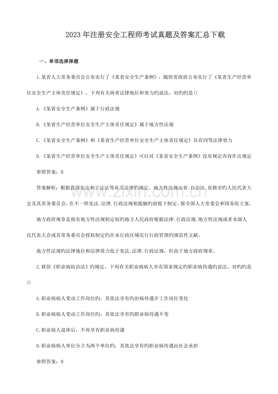 2023年注册安全工程师考试真题及答案汇总下载.doc_第1页