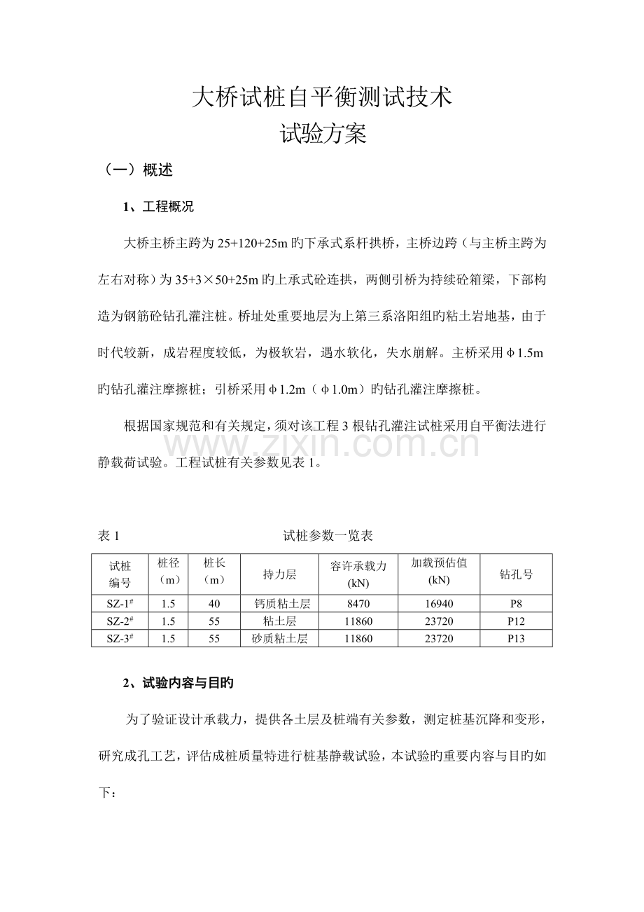 钻孔桩试桩方案.doc_第1页