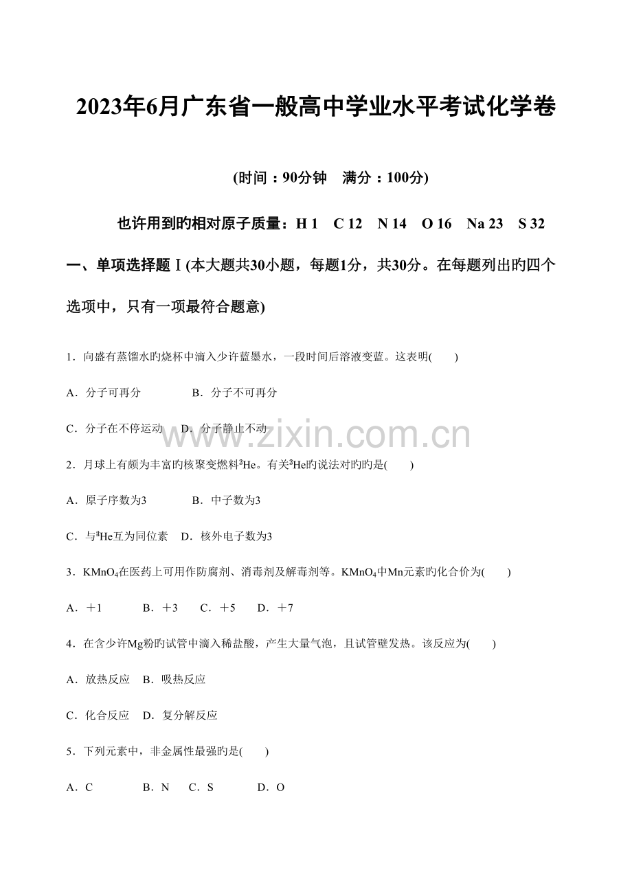 2023年6月广东省普通高中学业水平考试化学真题卷.doc_第1页