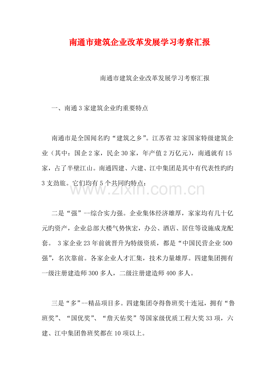 南通市建筑企业改革发展学习考察报告.doc_第1页