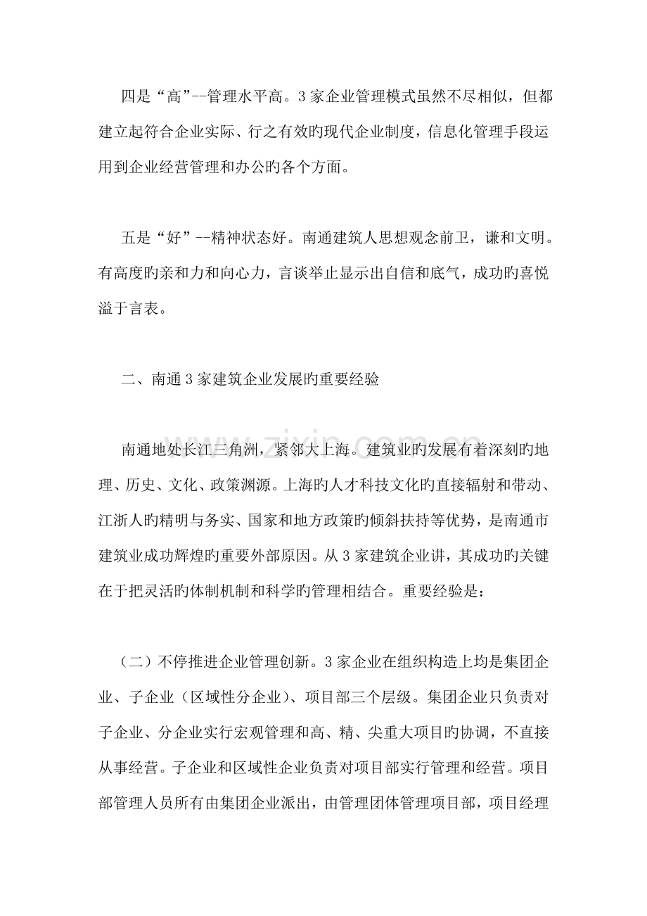 南通市建筑企业改革发展学习考察报告.doc_第2页