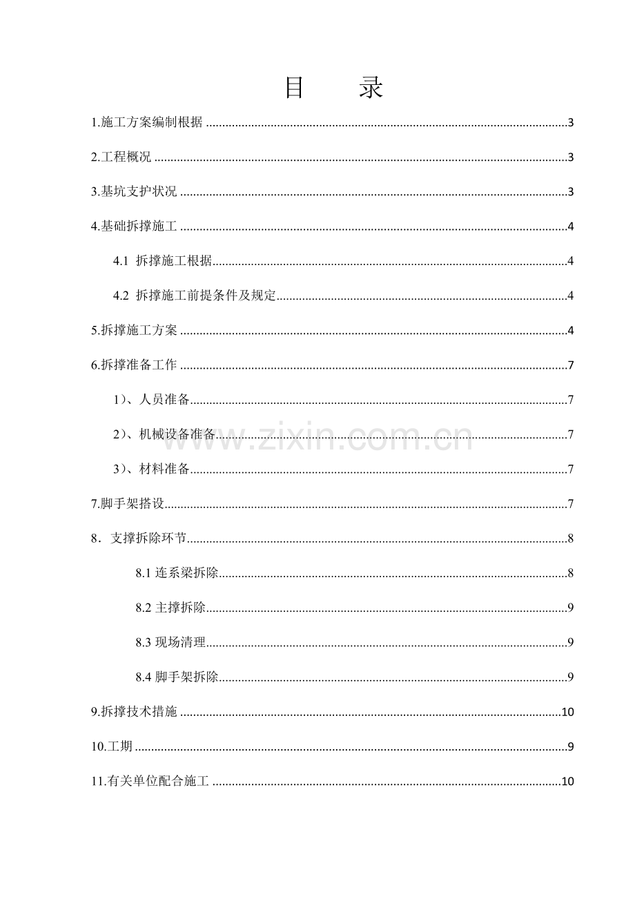 地下室拆撑方案.doc_第2页