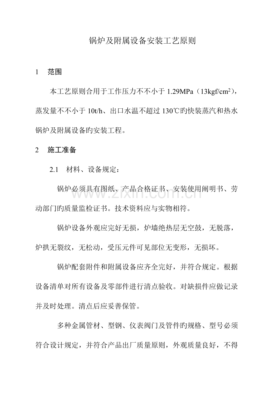 锅炉及附属设备安装工艺标准.doc_第1页