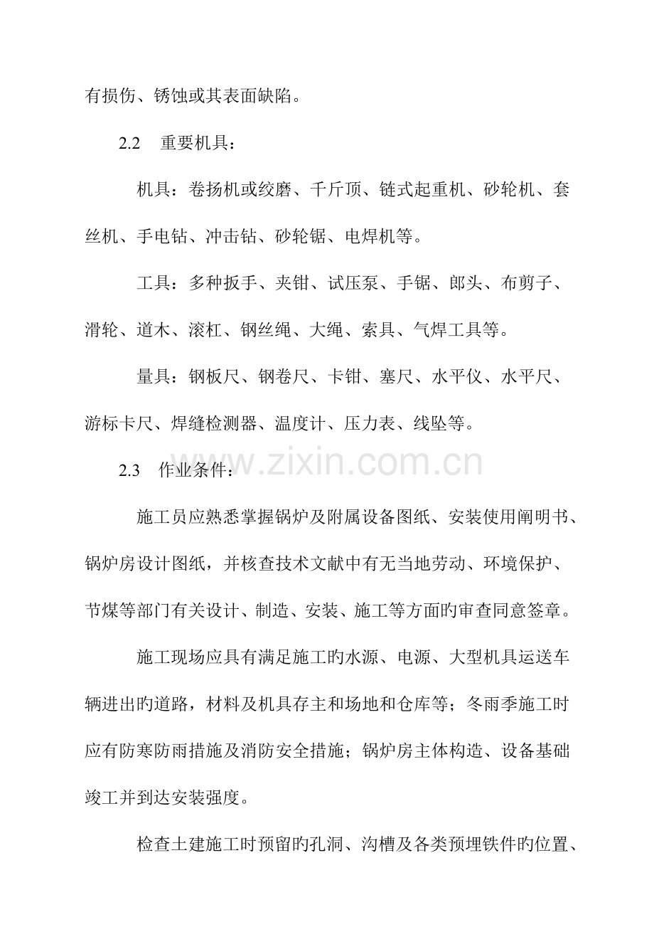 锅炉及附属设备安装工艺标准.doc_第2页