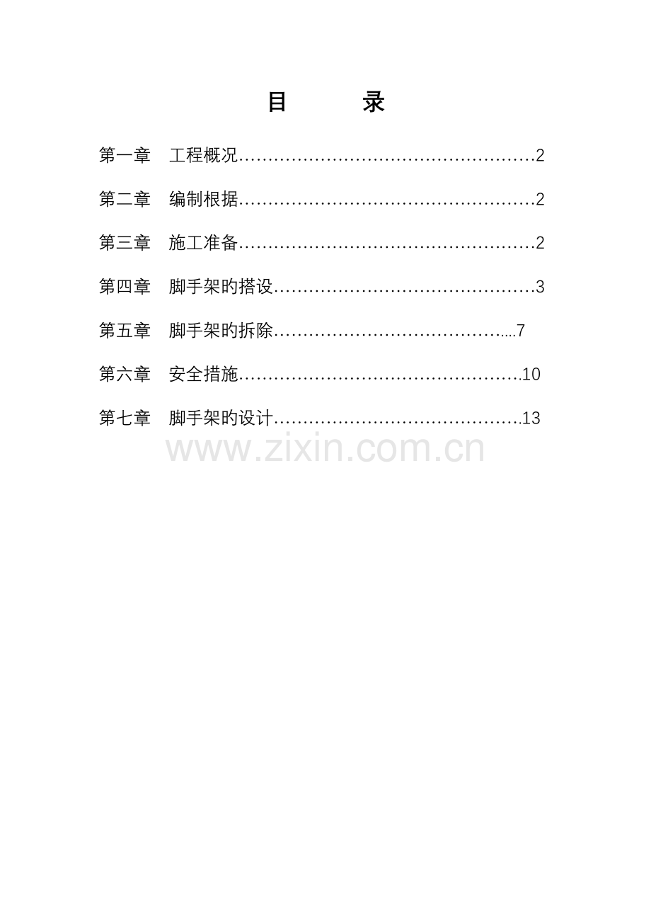 建筑施工技术外脚手架施工方案.doc_第1页