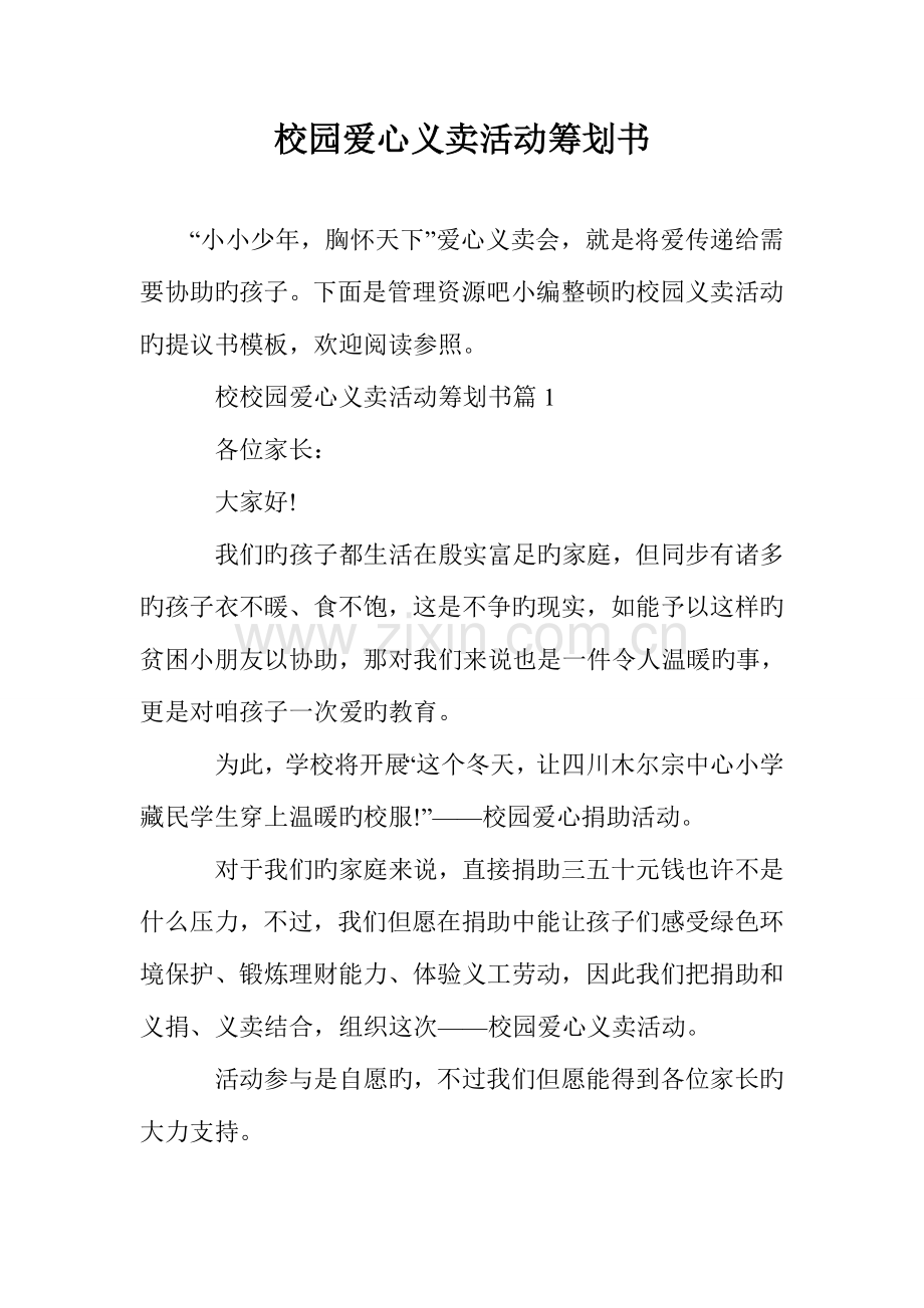 校园爱心义卖活动策划书.doc_第1页