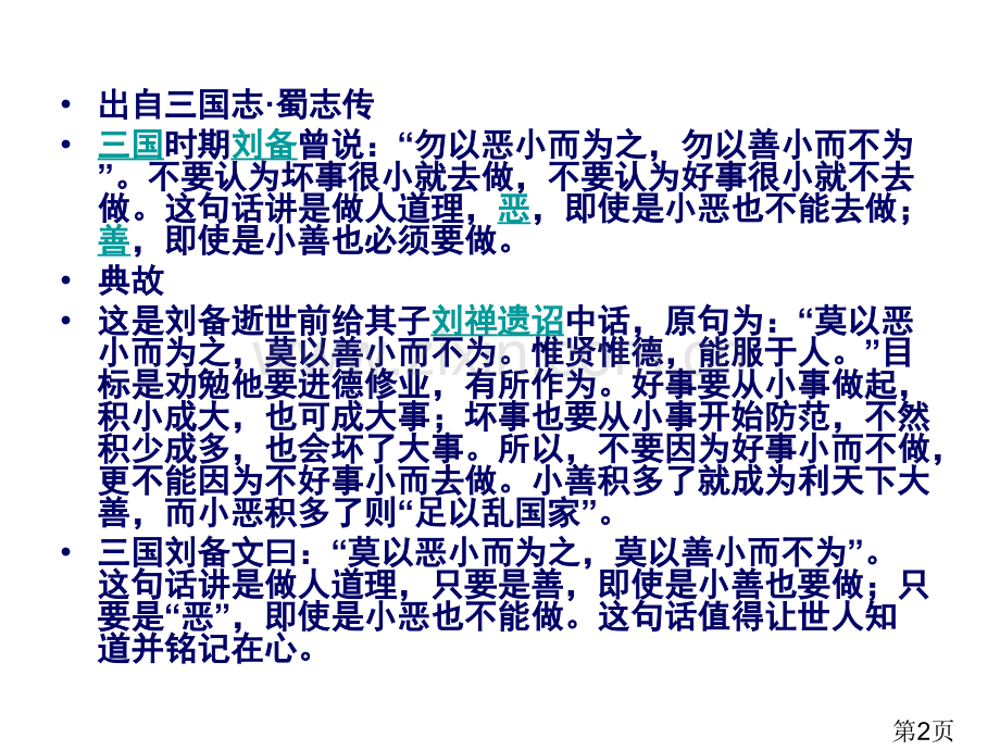 主题班会—勿以善小而不为-勿以恶小而为之省名师优质课获奖课件市赛课一等奖课件.ppt_第2页