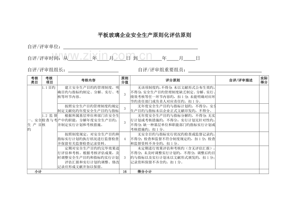 平板玻璃企业安全生产标准化评定标准.doc_第3页